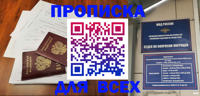 прописка 2025 в Белорецке