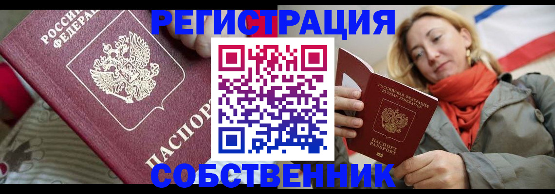 временная регистрация купить в Белорецке